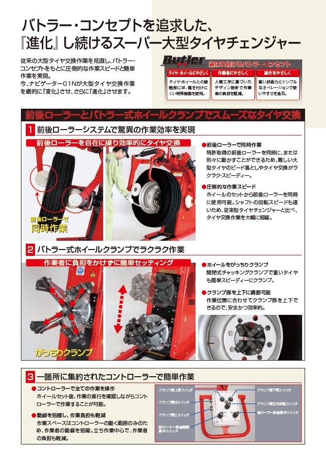 大型車用​ ​ナビゲーター01N | タイヤチェンジャー | カー用品・自動車